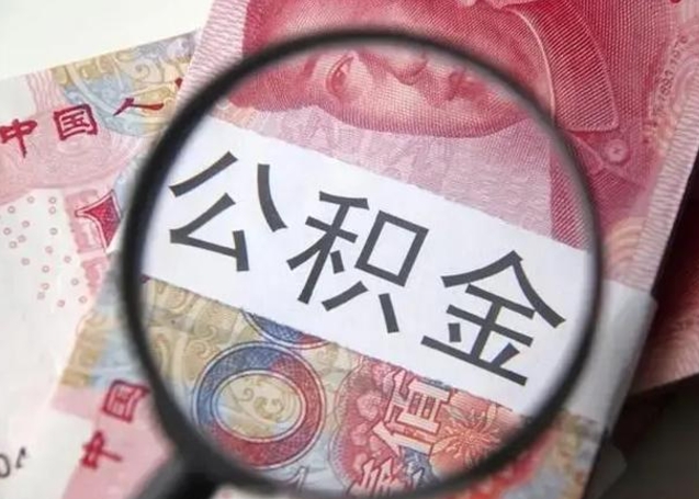 永城房子全款能取公积金吗（全款房子可以取住房公积金吗）