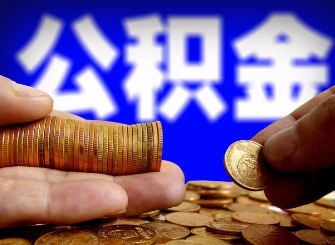 永城在职的公积金怎么取（在职公积金提取流程2021）